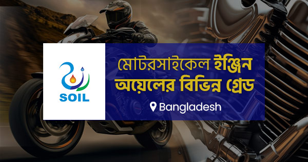 মোটরসাইকেল ইঞ্জিন অয়েলের বিভিন্ন গ্রেড: বাংলাদেশ